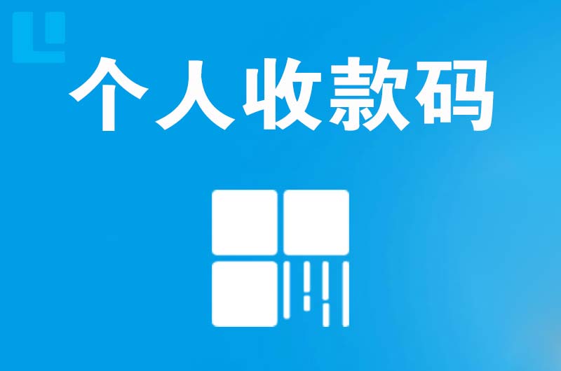 正镶白旗拉卡拉个人收款码